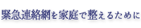 緊急連絡網を家庭で整えるために